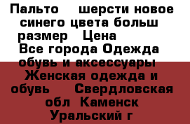 Пальто 70 шерсти новое синего цвета больш. размер › Цена ­ 2 999 - Все города Одежда, обувь и аксессуары » Женская одежда и обувь   . Свердловская обл.,Каменск-Уральский г.